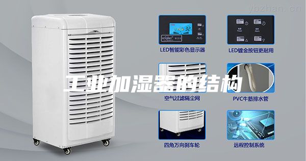 工業(yè)加濕器的結(jié)構(gòu)