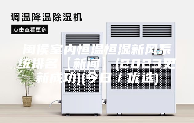 閩侯室內(nèi)恒溫恒濕新風(fēng)系統(tǒng)排名【新聞】(2023更新成功)(今日/優(yōu)選)