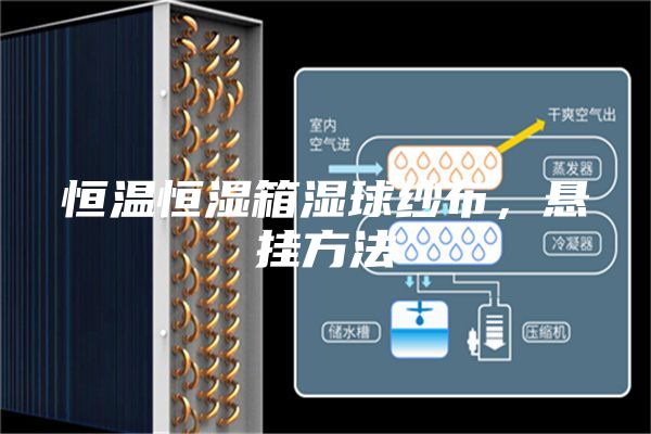 恒溫恒濕箱濕球紗布，懸掛方法