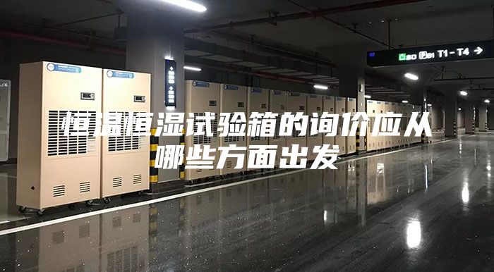 恒溫恒濕試驗(yàn)箱的詢價應(yīng)從哪些方面出發(fā)