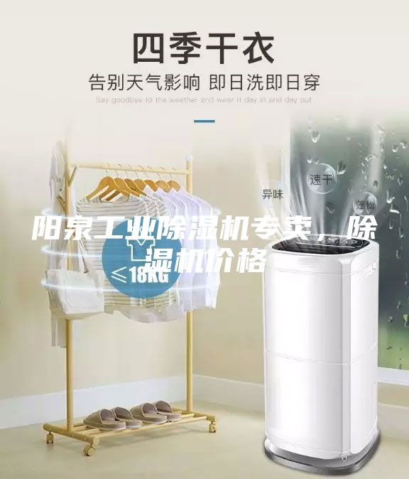 陽(yáng)泉工業(yè)除濕機(jī)專(zhuān)賣(mài),除濕機(jī)價(jià)格