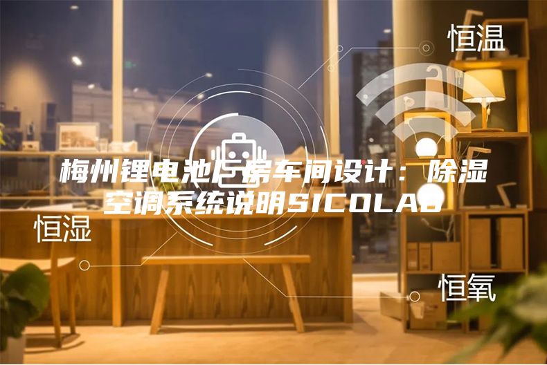 梅州鋰電池廠房車間設計:除濕空調系統(tǒng)說明SICOLAB