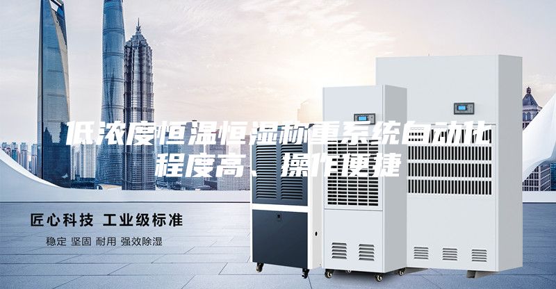 低濃度恒溫恒濕稱重系統(tǒng)自動化程度高、操作便捷