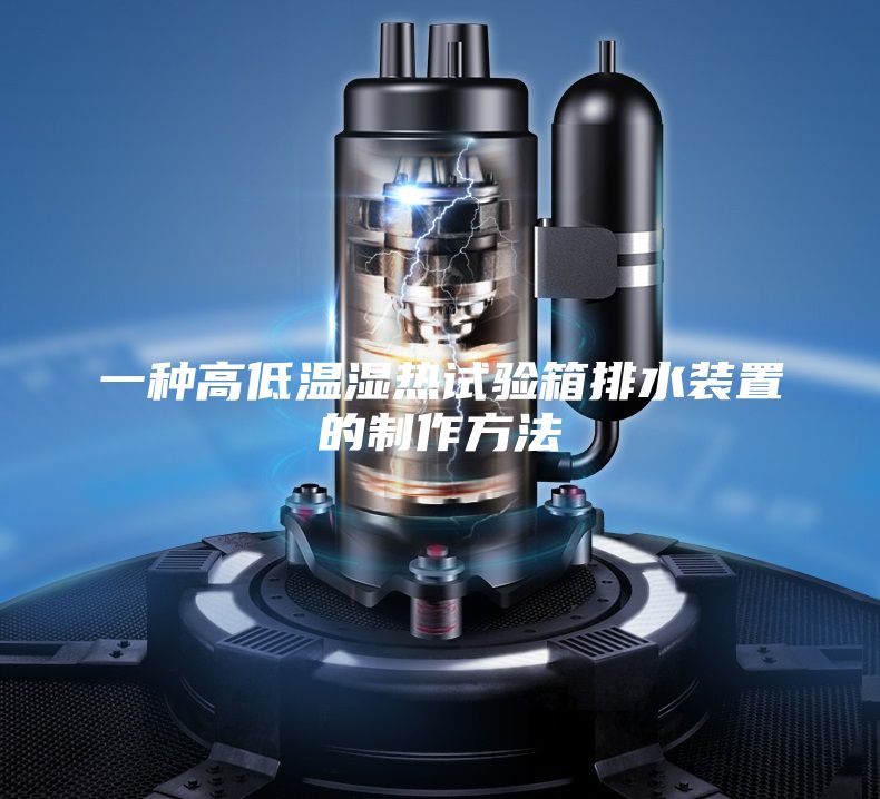 一種高低溫濕熱試驗(yàn)箱排水裝置的制作方法