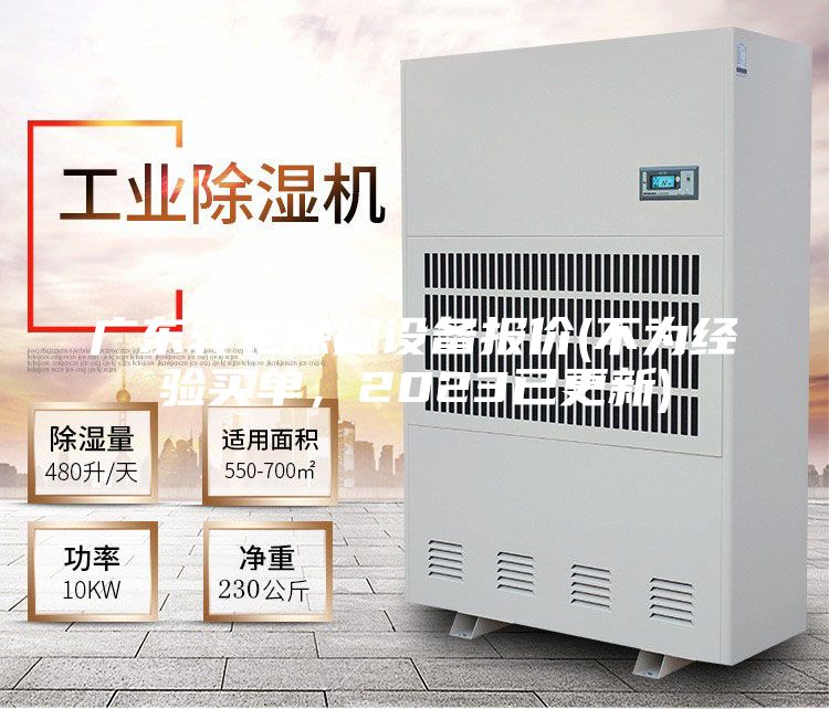 廣東轉(zhuǎn)輪除濕設(shè)備報(bào)價(jià)(不為經(jīng)驗(yàn)買單，2023已更新)