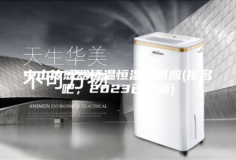 中山傳感器恒溫恒濕柜供應(yīng)(報(bào)名吧，2023已更新)