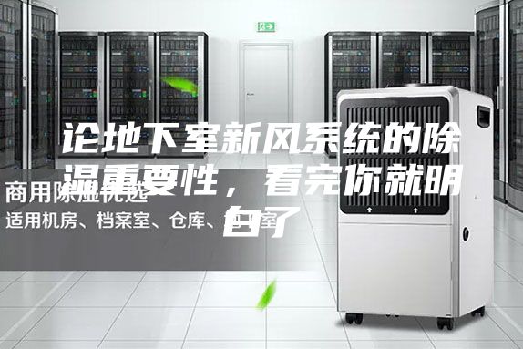 論地下室新風(fēng)系統(tǒng)的除濕重要性，看完你就明白了