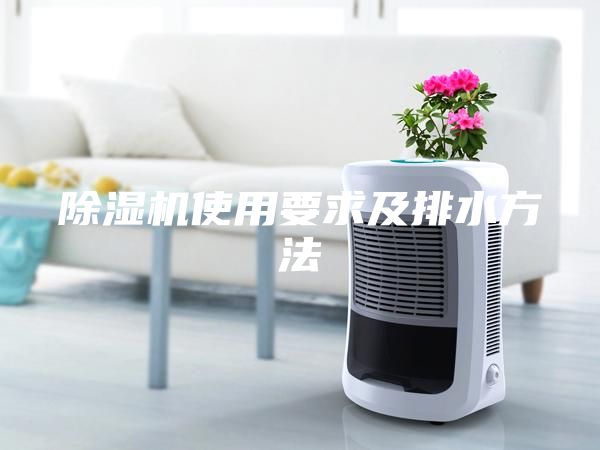 除濕機(jī)使用要求及排水方法