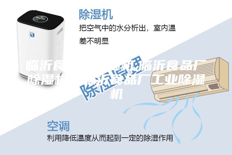 臨沂食品廠除濕機,臨沂食品廠除濕機，臨沂食品廠工業(yè)除濕機