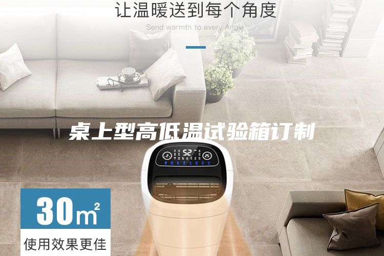 桌上型高低溫試驗(yàn)箱訂制