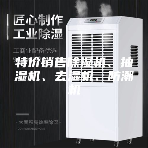 特價(jià)銷售除濕機(jī)、抽濕機(jī)、去濕機(jī)、防潮機(jī)