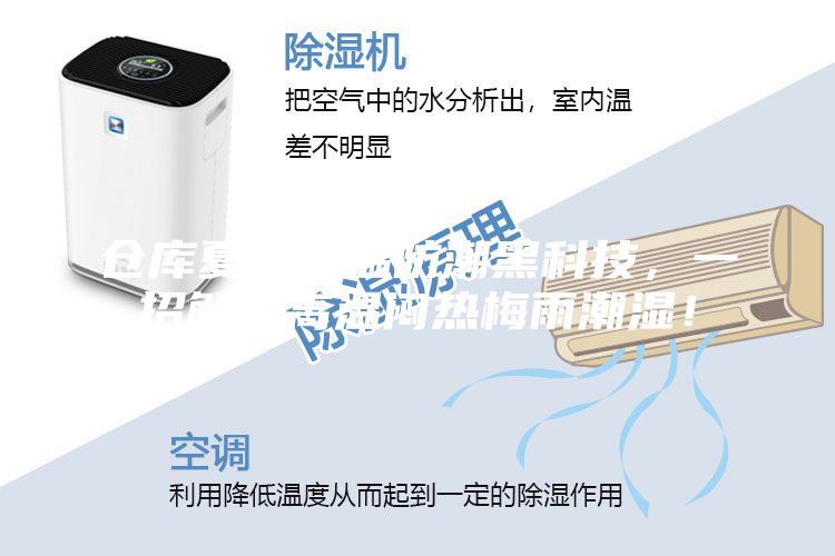 倉(cāng)庫(kù)夏季降溫防潮黑科技，一招解決高溫悶熱梅雨潮濕！