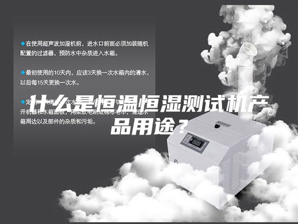 什么是恒溫恒濕測試機(jī)產(chǎn)品用途?