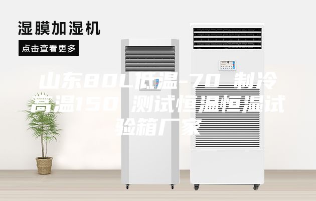 山東80L低溫-70℃制冷高溫150℃測(cè)試恒溫恒濕試驗(yàn)箱廠家