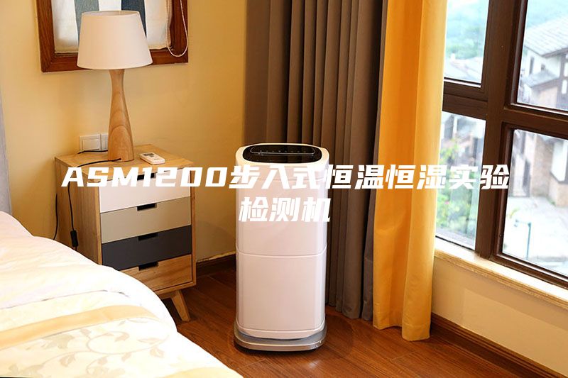 ASM1200步入式恒溫恒濕實(shí)驗(yàn)檢測(cè)機(jī)