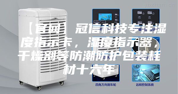 【官網(wǎng)】冠信科技專注濕度指示卡，濕度指示器，干燥劑等防潮防護(hù)包裝耗材十六年