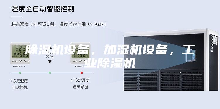 除濕機(jī)設(shè)備，加濕機(jī)設(shè)備，工業(yè)除濕機(jī)