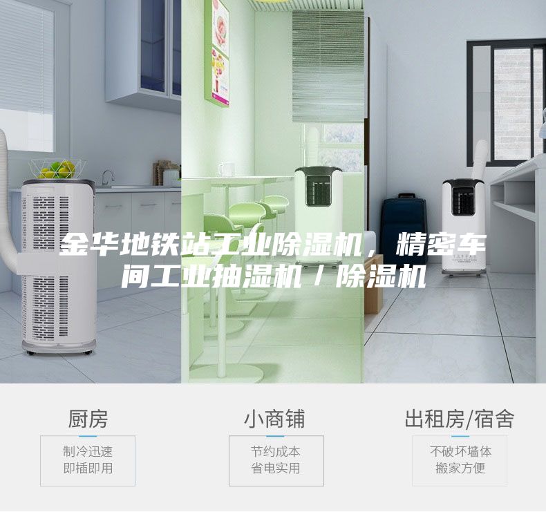 金華地鐵站工業(yè)除濕機(jī),精密車間工業(yè)抽濕機(jī)/除濕機(jī)