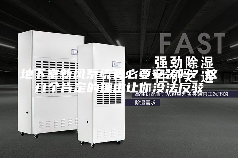 地下室新風(fēng)系統(tǒng)有必要安裝嗎？這幾個(gè)肯定的理由讓你沒(méi)法反駁