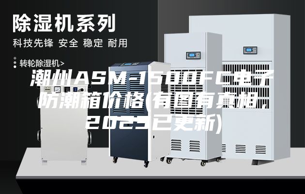 潮州ASM-1500FC電子防潮箱價格(有圖有真相，2023已更新)