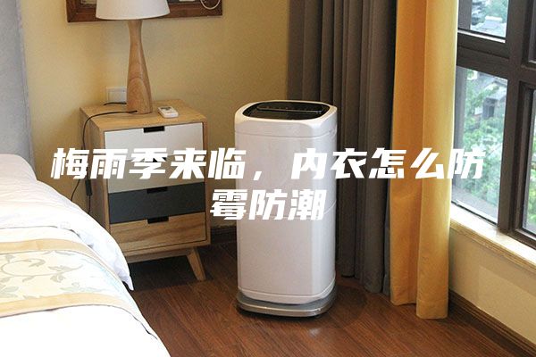 梅雨季來臨，內(nèi)衣怎么防霉防潮