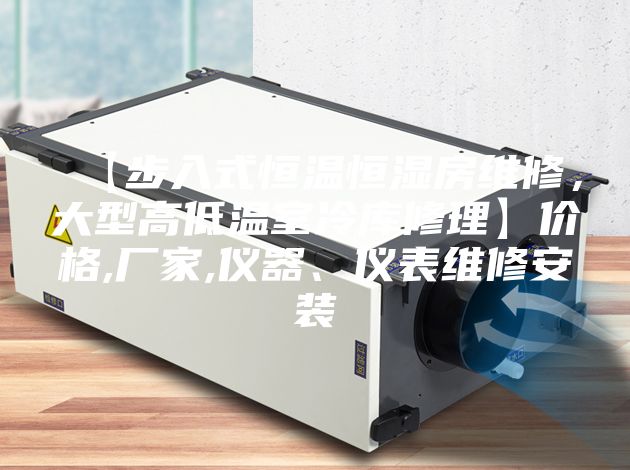 【步入式恒溫恒濕房維修，大型高低溫室冷庫(kù)修理】?jī)r(jià)格,廠家,儀器、儀表維修安裝