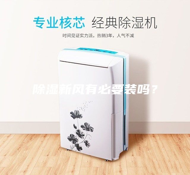 除濕新風(fēng)有必要裝嗎？