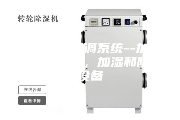 藥廠凈化空調(diào)系統(tǒng)--加熱和冷卻設(shè)備，加濕和除濕設(shè)備