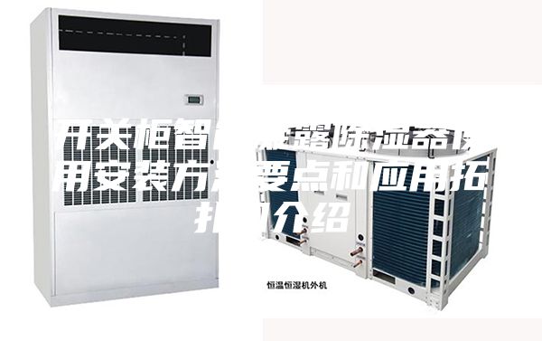 開關(guān)柜智能凝露除濕器使用安裝方法要點(diǎn)和應(yīng)用拓?fù)鋱D介紹