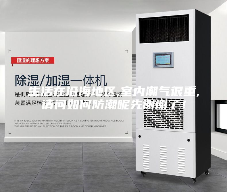 生活在沿海地區(qū),室內(nèi)潮氣很重,請問如何防潮呢先謝謝了!